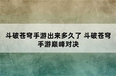 斗破苍穹手游出来多久了 斗破苍穹手游巅峰对决